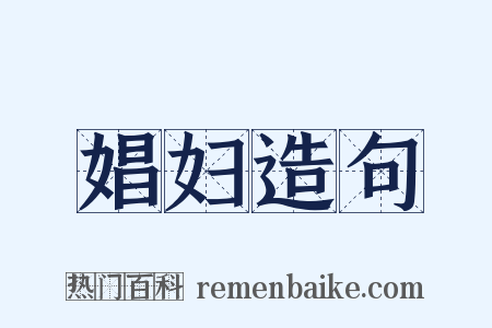娼妇造句是什么意思的图片